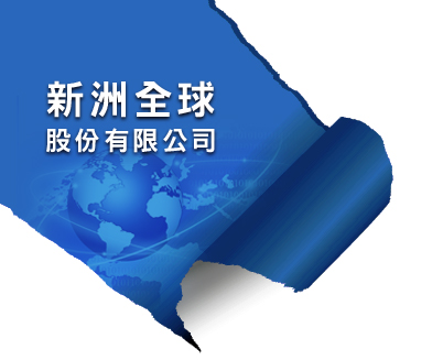 新洲全球
